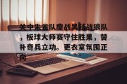 关中朱雀队鏖战吴越战狼队，板球大师赛守住胜果，替补奇兵立功。更衣室氛围正向的简单介绍-九游网页登录